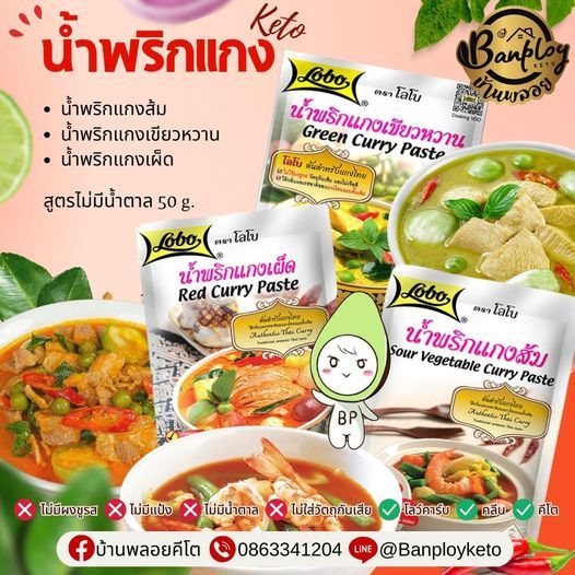 KETO พริกแกงคีโต และ ผงพะโล้ สูตรไม่มีน้ำตาล LOBO โลโบ