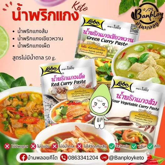 KETO พริกแกงคีโต และ ผงพะโล้ สูตรไม่มีน้ำตาล LOBO โลโบ
