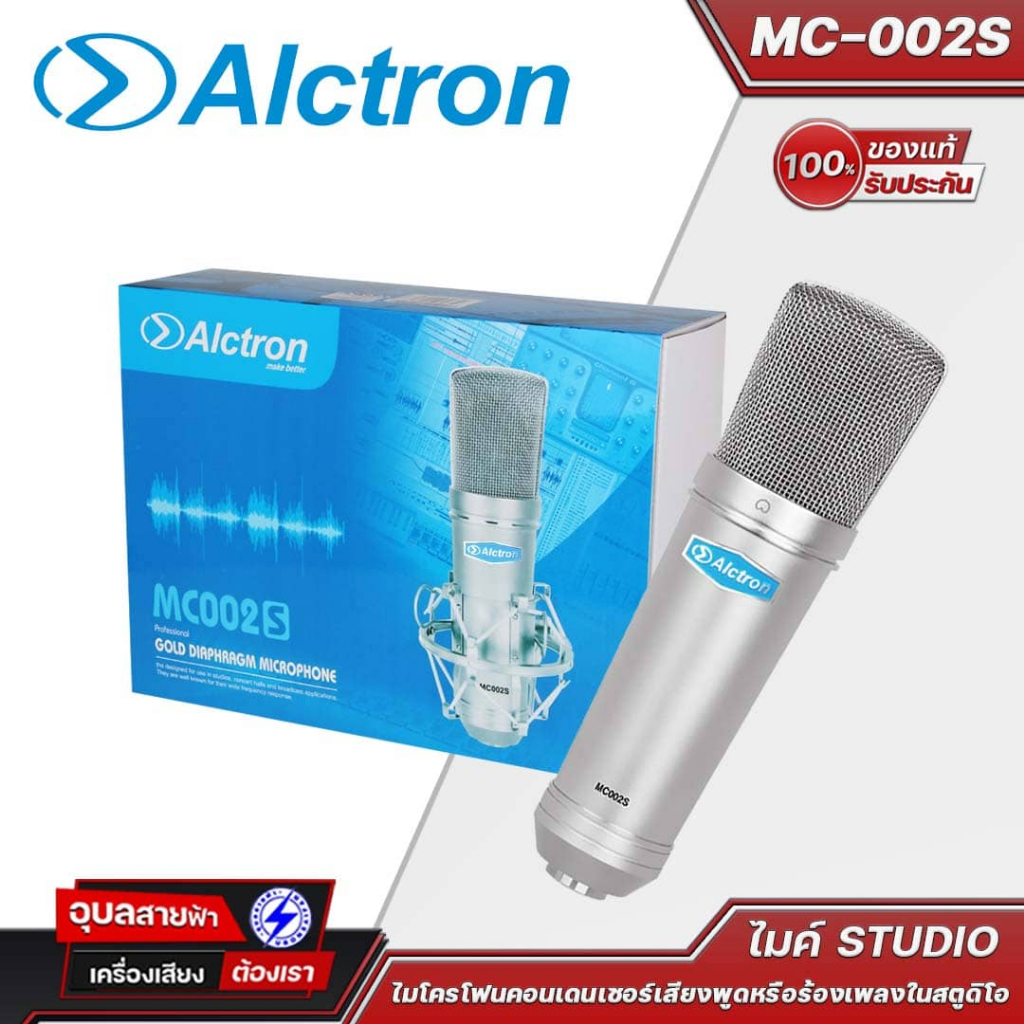 Alctron ไมโครโฟนสตูดิโอ MC-002S ไมโครโฟนคอนเดนเซอร์ระดับมืออาชีพ ออกแบบมาเพื่อใช้ในสตูดิโอ มีการตอบส