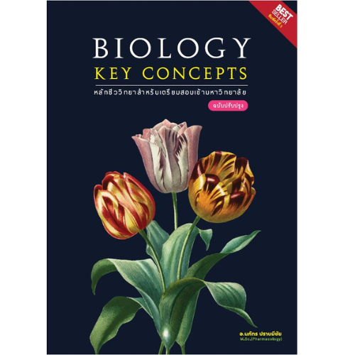 BIOLOGY KEY CONCEPTS :หลักชีววิทยาสำหรับเตรียมสอบเข้ามหาวิทยาลัย 9786166087840