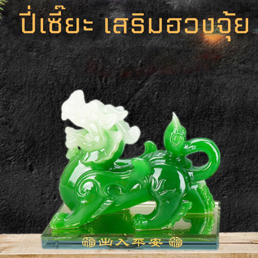 ปี่เซี๊ยะสีเขียวหยก เสริมดวง ช่วยหนุ่นโชคลาภ