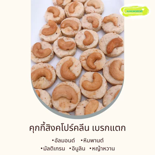 คุกกี้สิงคโปร์คลีน เบรกแตก No.1 ไร้แป้งสาลี ไม่ใส่น้ำตาล ไม่ใส่เนย by บ. Kanomdeedee