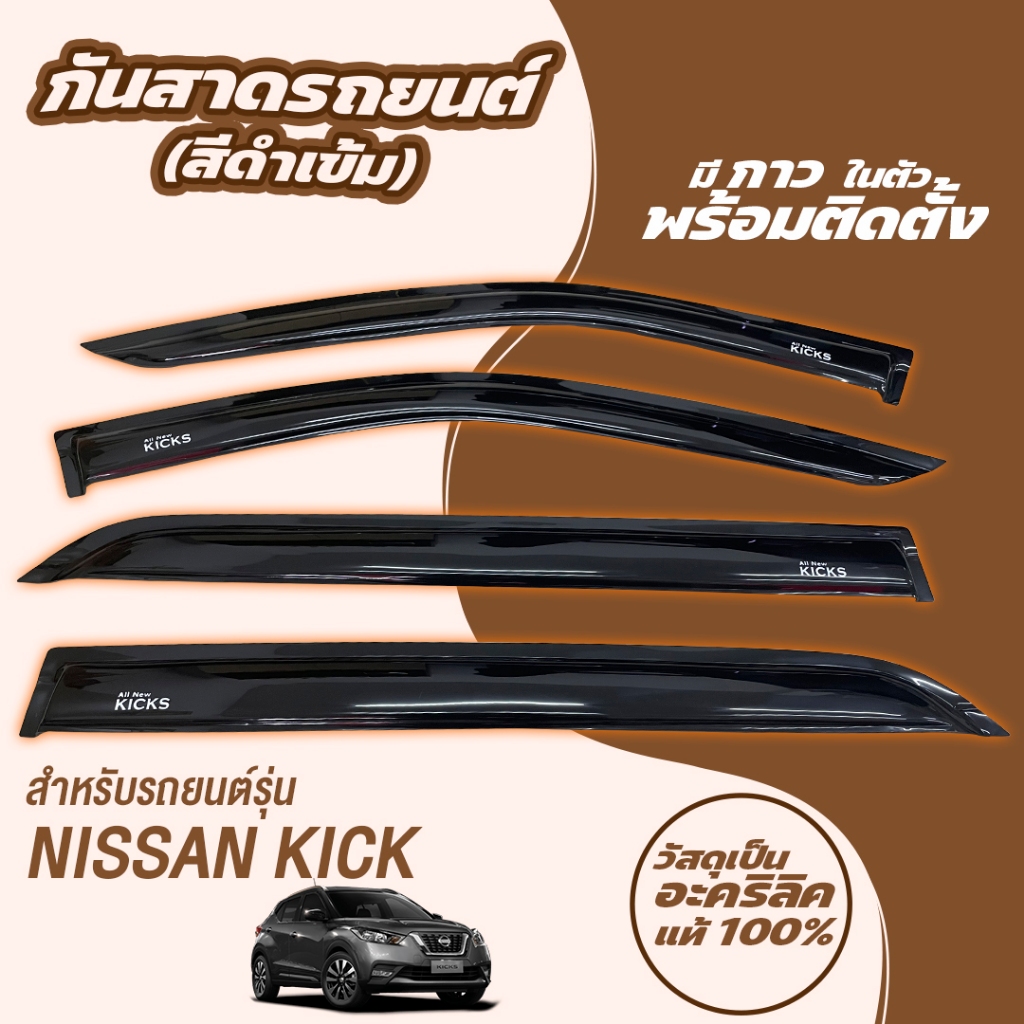 กันสาด Kicks kick Nissan สีดำ อะคริลิคแท้ 2020 2021 2022 รุ่นใหม่ล่าสุด