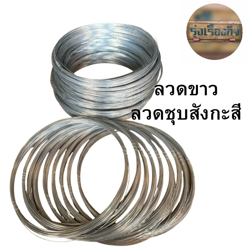 ลวด ลวดขาว ลวดชุบสังกะสี ลวดอ่อน ลวดเล็กมัดไม้ปิ้งไก่