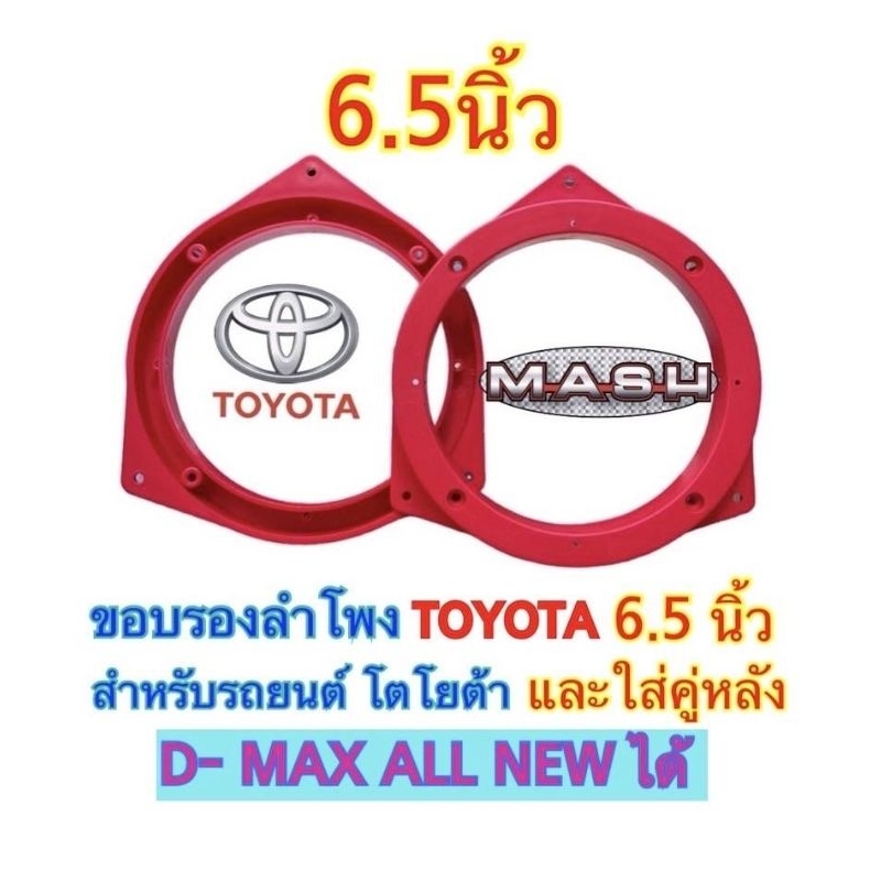 ฐานรองลำโพงรถยนต์ วงรองรองลำโพง สเปเซอร์โตโยต้าTOYOTA6 5นิ้ว พลาสติกคุณภาพดีแดง ราคา จำนวน1ชิ้นจำนวน2ชิ้น