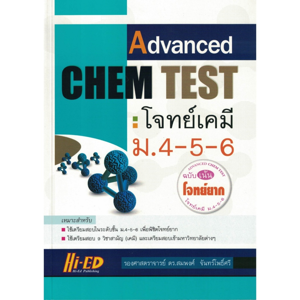Advanced CHEM Test โจทย์เคมี ม.4-5-6 (ฉบับเน้นโจทย์ยาก) ไฮเอ็ด