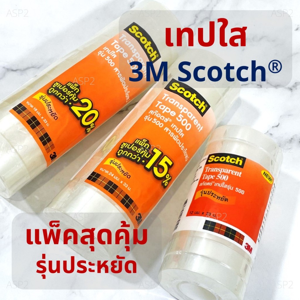 [ยกแพ็ค] เทปใส สก๊อตซ์เทป 3M Scotch 500 แกน 1 นิ้ว ขนาด 12 มม. /18 มม. /24 มม.