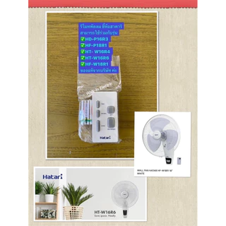 HATARI รีโมทพัดลมยี้ห้อ ฮาตาริ 16”และ18”(รุ่นตั้งพื้น/ รุ่นผนัง) **มินิมอล MININAL**