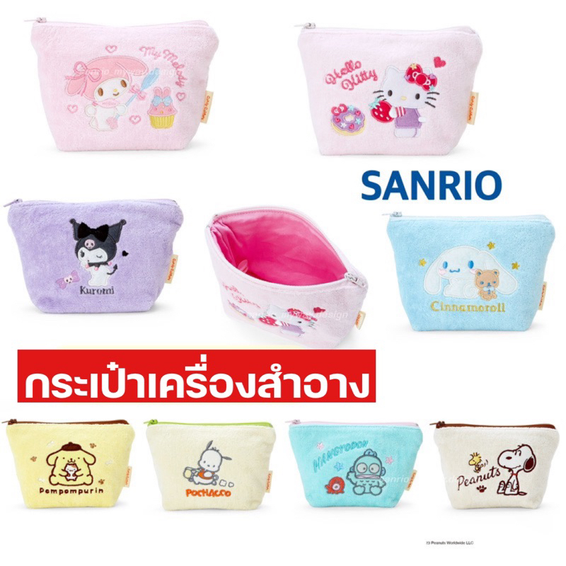 กระเป๋าเครื่องสำอาง SANRIO ของแท้100%