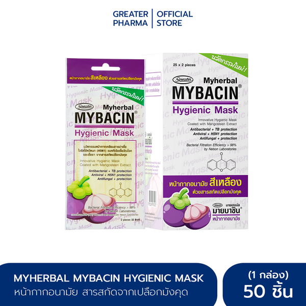 หน้ากากอนามัย มายบาซิน 1กล่อง 50ชิ้น สารสกัดจากเปลือกมังคุด MyBacin Hygienic Mask Mangosteen_Greater เกร๊ทเตอร์ฟาร์ม่า