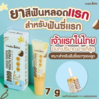 ยาสีฟัน ขนาดใหม่ Size เล็ก 7 กรัม สำหรับเด็ก 6เดือนขึ้นไป Ma…