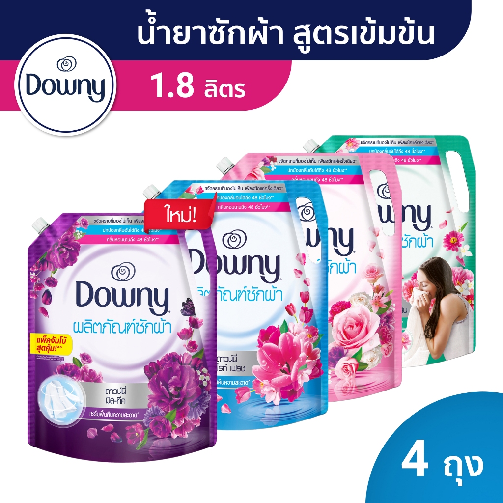 ซื้อ [3เเถม1] Downy ดาวน์นี่ น้ำยาซักผ้า ผลิตภัณฑ์ซักผ้า ชนิดน้ำถุงเติมสูตรเข้มข้น 1.8 ลิตร x 4