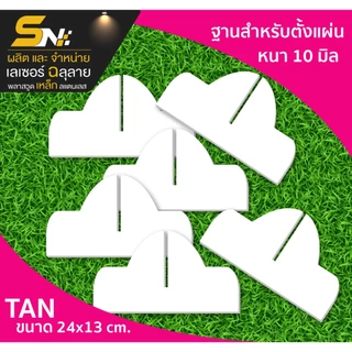 ฐานสำหรับเสียบตั้งแผ่นสีขาว หนา 10 มิลใช้เสียบแผ่นสำหรับ 10 มิลนะคะ