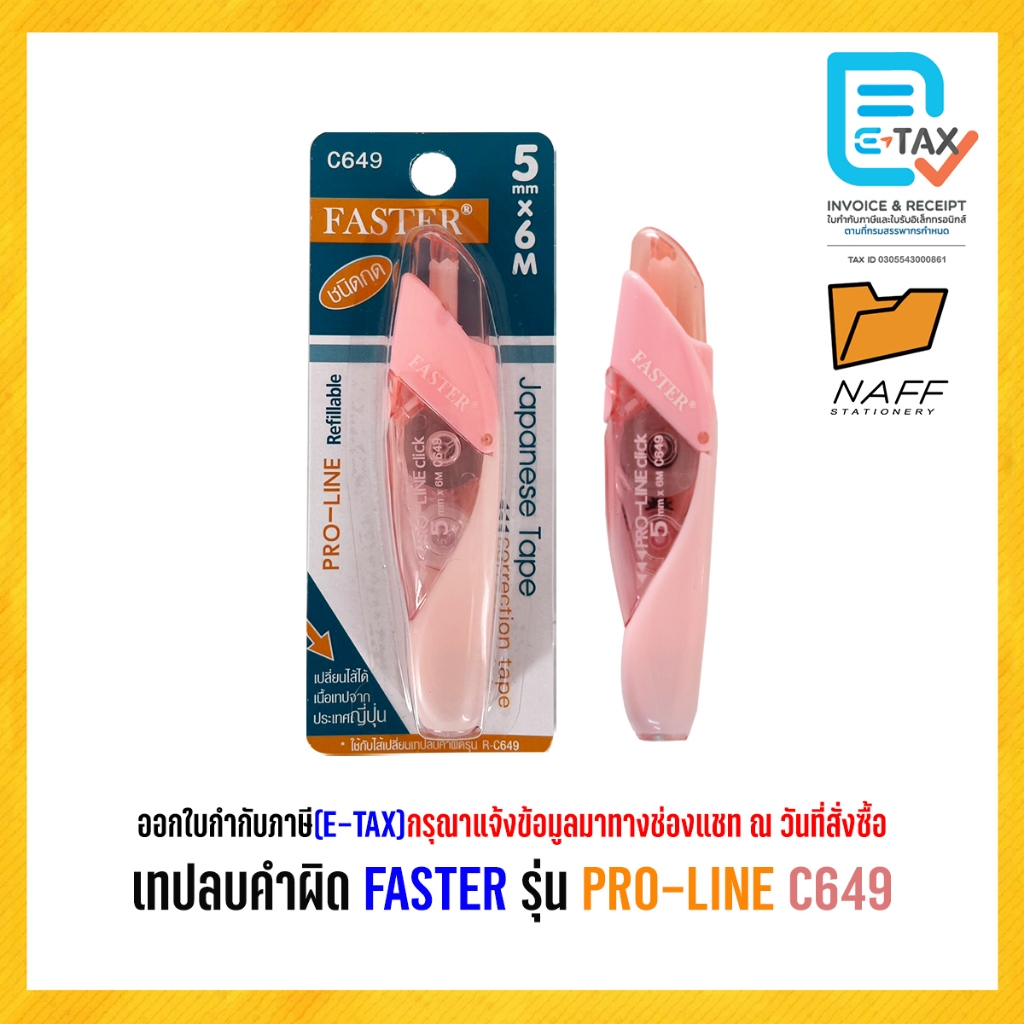 เทปลบคำผิด FASTER รุ่น  PRO-LINE C649