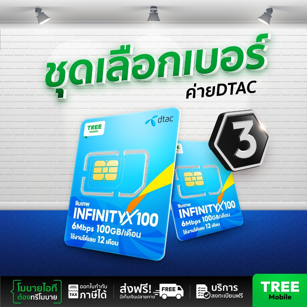 ชุดเลือกเบอร์ 3ซิมเทพดีแทค ซิมดีแทค Infinity 6MB 100GB ซิมเทพ ซิมรายปี เน็ตแรง เน็ตไม่อั้นซิมเทพdtac