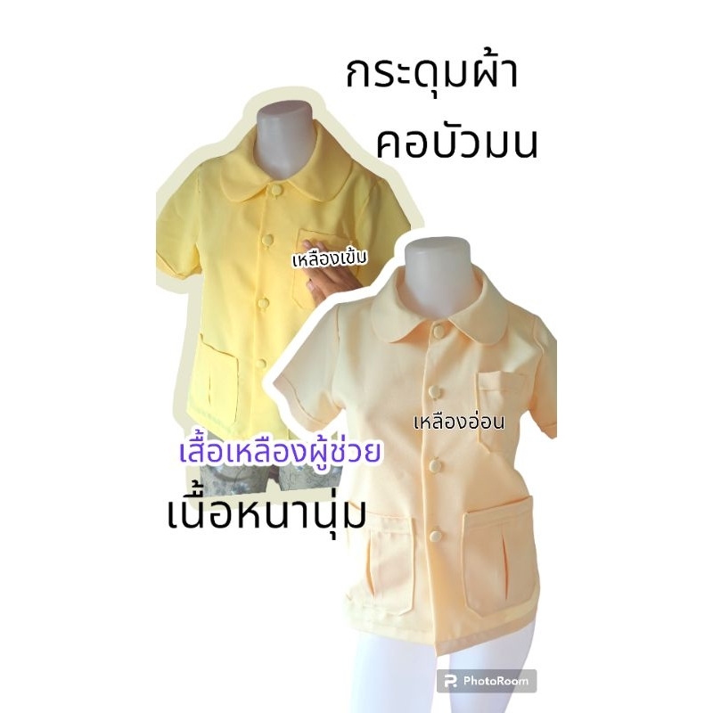 #เสื้อเหลืองผู้ช่วยเหลือคนไข้คอบัวมน/แหลม
