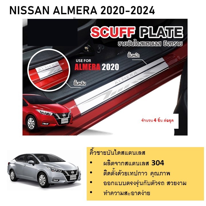 ชายบันไดยิงทราย ประตูรถยนต์ NISSAN ALMERA 2020 2021 2022 2023 2024 (4ชิ้น) แผงครอบ กันรอย ประดับยนต์