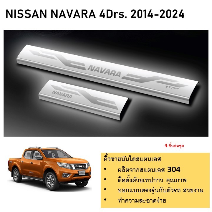 ชายบันไดยิงทราย ประตูรถยนต์ NISSAN navara 2014 (4 drs.) (4ชิ้น) สแตนเลส แผงครอบ กันรอย ประดับยนต์ ชุดแต่ง ชุดตกแต่งรถยน