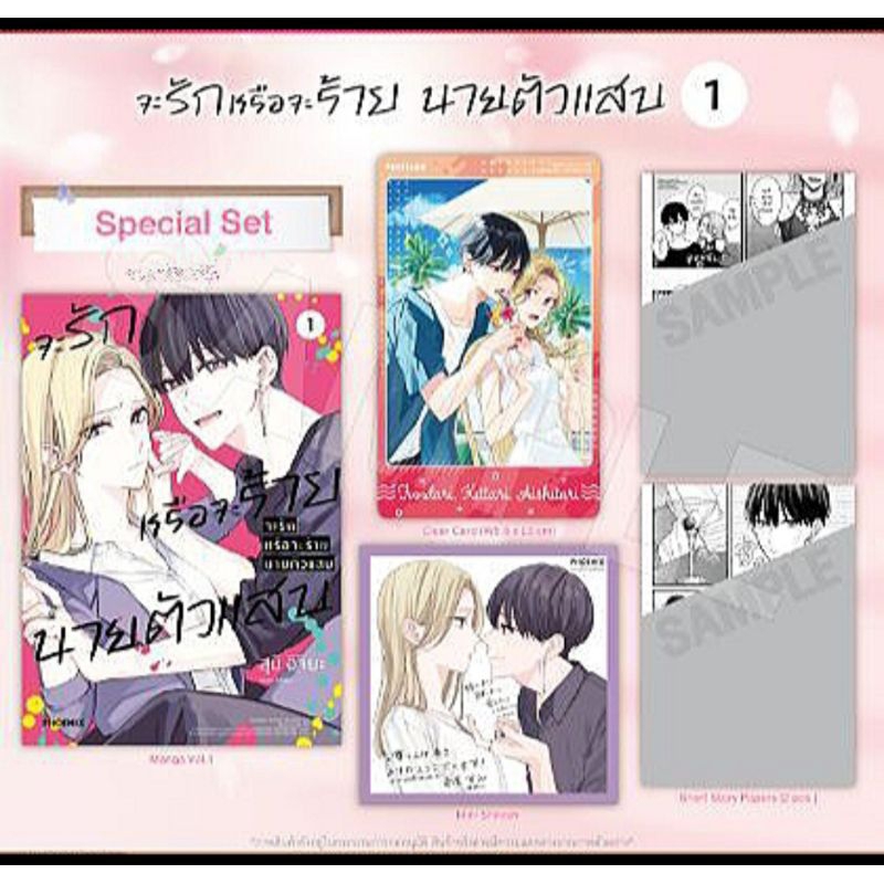 Special Set จะรักหรือจะร้าย นายตัวแสบ เล่ม 1