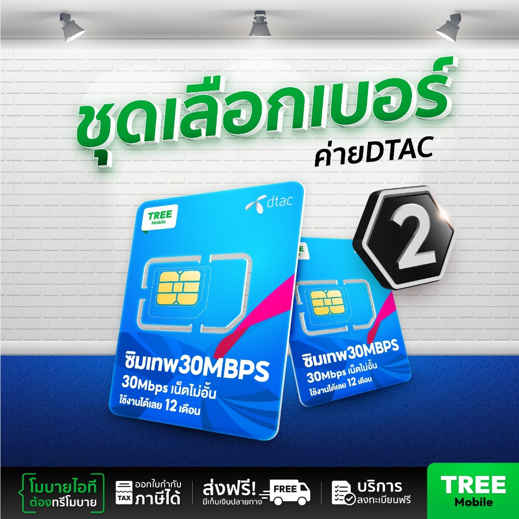 ซิมเทพดีแทค 30Mbps เลือกเบอร์ชุด2 เน็ตไม่อั้น ไม่ลดสปีด ซิมเทพดีแทค ซิม simเทพ ซิมเทพdtac ซิมรายปี ซิมเน็ตรายปี ซิมเน็ต