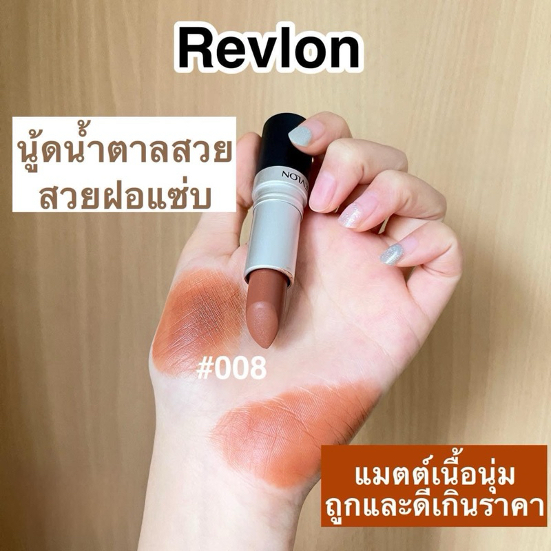 ลิปนู้ดน้ำตาลสวย สายฝอแซ่บ Revlon เบอร์ 008 แมตต์เนื้อนุ่มถูกและดีเกินราคา!