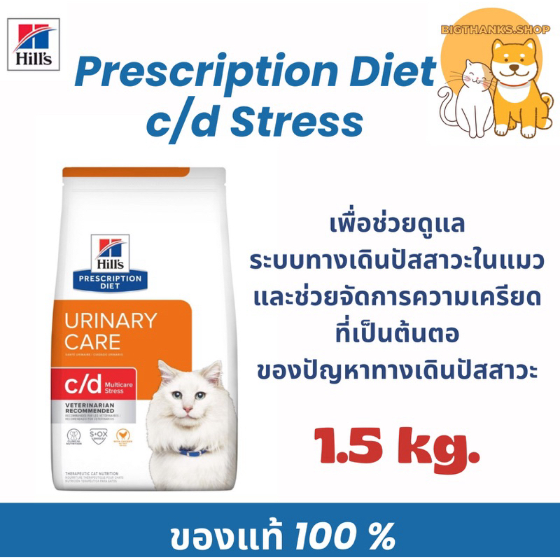 [stress] Hill c/d  Stress with Chicken ขนาด 1.5 kg. Exp.04/2027 รสไก่สำหรับแมวช่วยลดความตึงเคียดของแมว