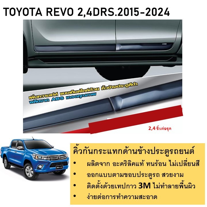 Toyota Revo รุ่น 2 ประตู แคป คิ้วกันกระแทกด้านข้างรถยนต์ สีดำ  2015 -ปีปัจจุบัน