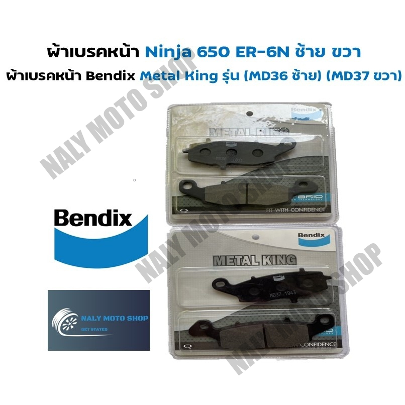 ผ้าเบรคหน้า Ninja 650 ER-6N Metal King รุ่น (MD36 ซ้าย) (MD37 ขวา) ลดกระหน่ำ