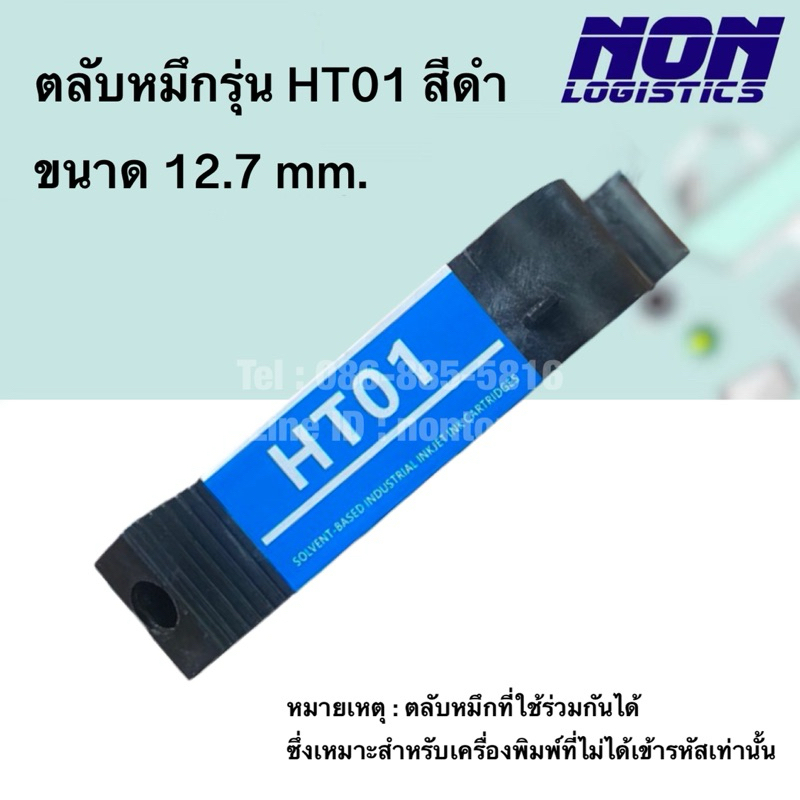 ตลับหมึกอิงค์เจ็ท รุ่น HT01 ขนาดหัวพิมพ์ 12.7 มม. ความจุ 42 มล. ใช้สำหรับเครื่องพิมพ์อิงค์เจ็ทออนไลน์หรือมือถือ
