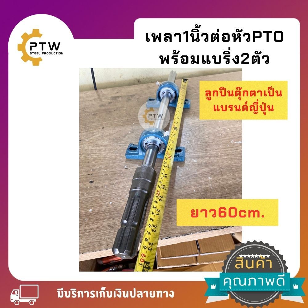 หัว PTO 6ฟัน เชื่อมต่อเพลา1นิ้ว ความยาวรวม ใช้ได้กับแทรกเตอร์ทุกรุ่น พร้อมแบริ่ง2ตัว ลูกปืนตุ๊กตาเป็น แบรนด์ญี่ปุ่น