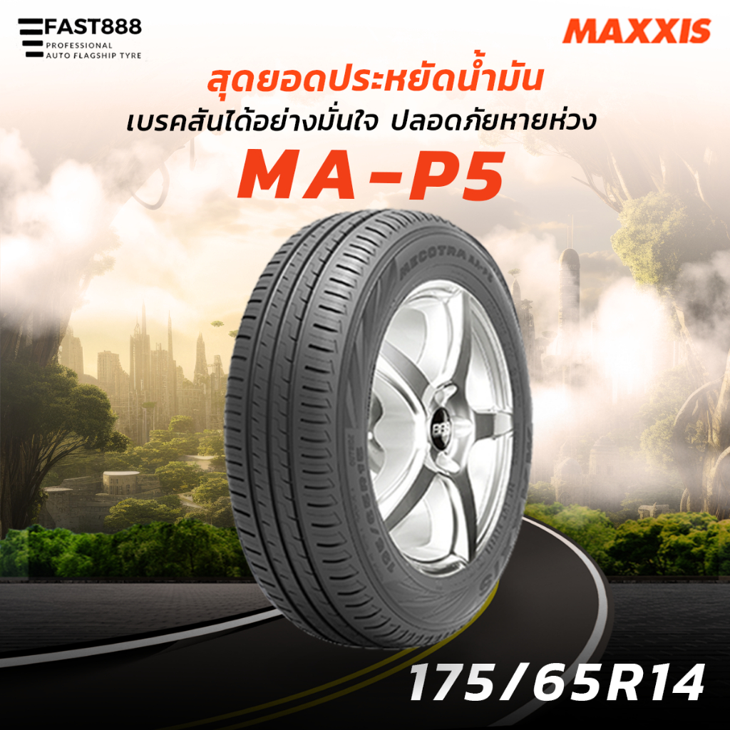 ปี26 ยางแม็กซิส 175/65 R14 รุ่น MAP5 ยางเก๋งประหยัดน้ำมัน ขอบ14 ผลิตปี26 มีประกันโรงงาน