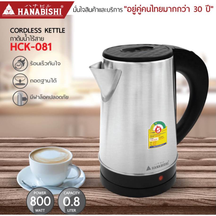 Hanabishi กาน้ำ กาต้มน้ำ กาต้มน้ำไฟฟ้า ไร้สาย รุ่น HCK-081 ขนาด 0.8 L 800w cordless kettle