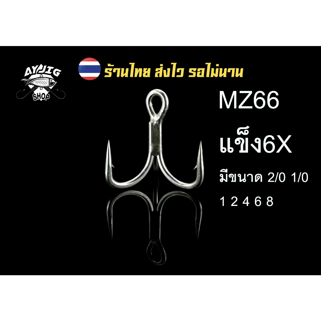 ส่งจากไทย 1-3 วันเท่านั้น!! [A-Y] [MZ66] ตัวเบ็ดสามทางแข็ง6X ก้านหนา แข็งมากกๆ เกสรคมกริบคุณภาพสูง!!