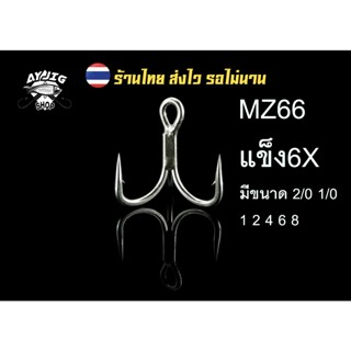 ส่งจากไทย 1-3 วันเท่านั้น!! [A-Y] [MZ66] ตัวเบ็ดสามทางแข็ง6X…