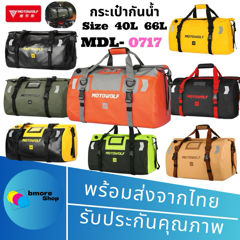 MOTOWOLF MDL 0717 กระเป๋าเดินทาง เอนกประสงค์ กันน้ำ100% กระเป๋ามัดหลัง กระเป๋ากันน้ำ กล่องท้ายมอเตอร์ไซค์