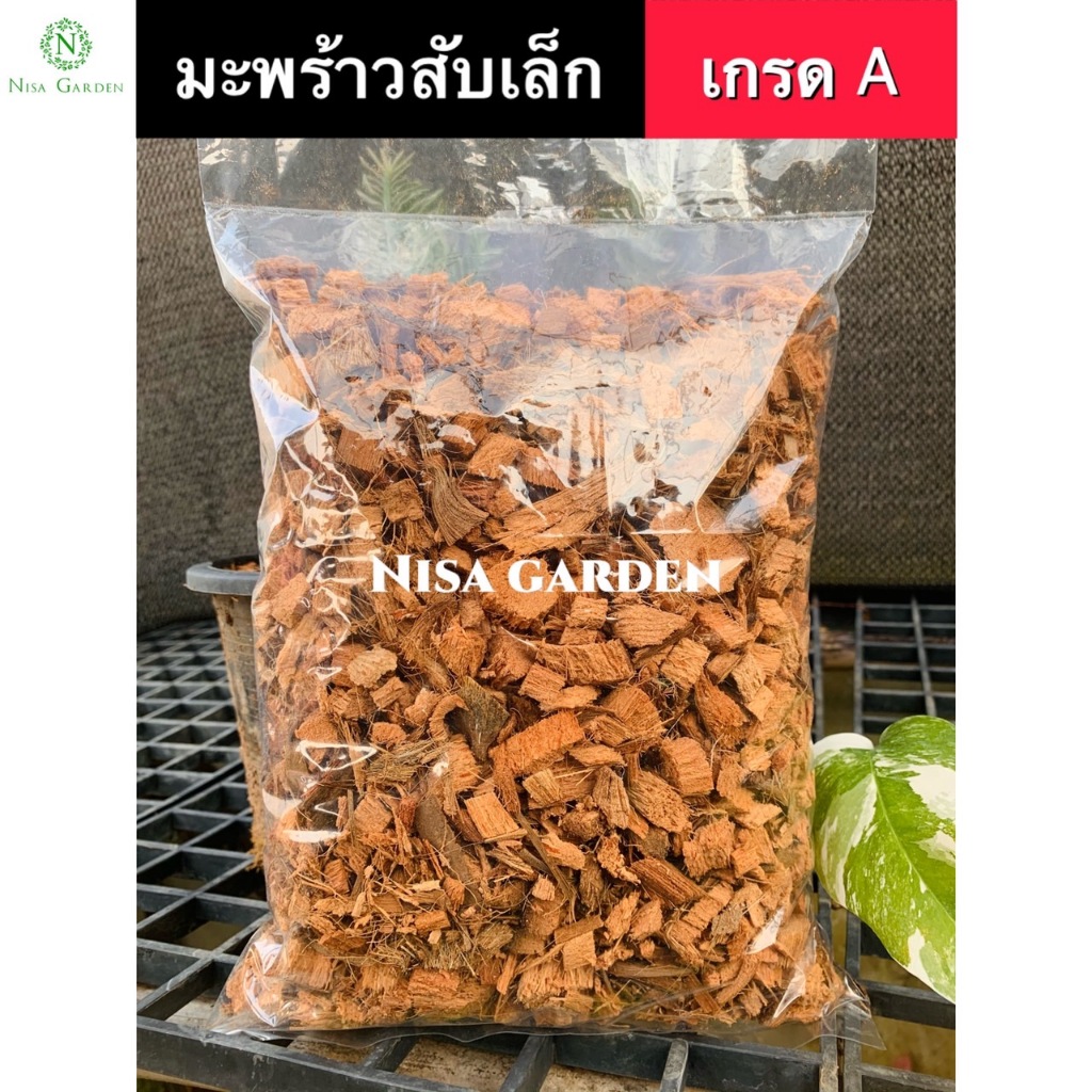Nisa Garden มะพร้าวสับ ใช้รองก้นกระถาง ผสมดินปลูก 🔥(ซื้อ 10 แถมฟรี 1 )🔥