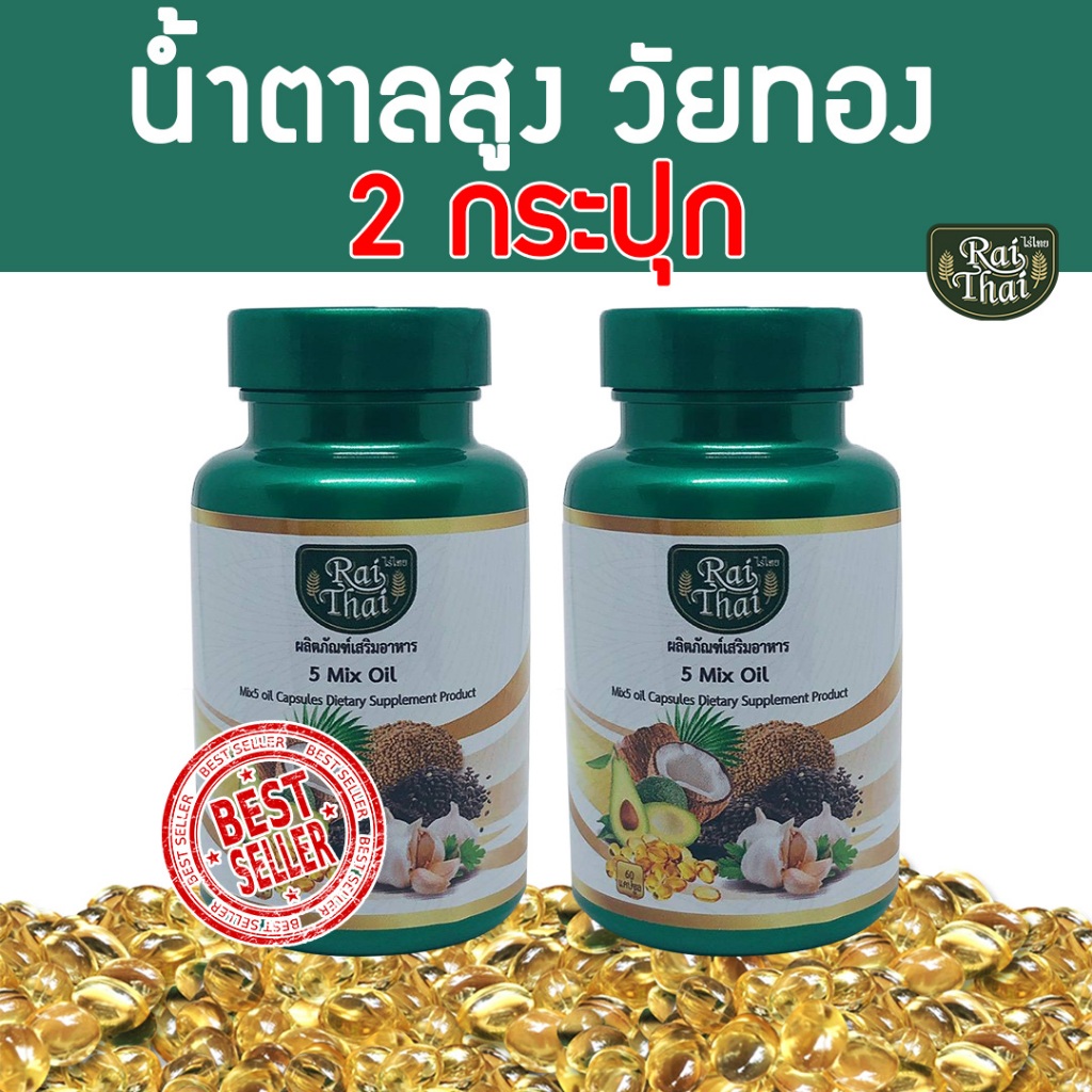 2 กระปุกสุดคุ้ม 5Mix Oil น้ำมันสะกัดเย็น 5 ชนิด (ตราไร่ไทย) ขนาด 250g