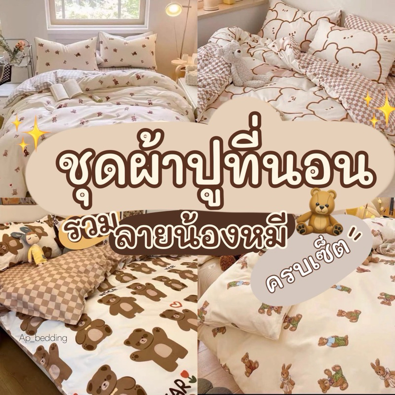 ชุดผ้าปูที่นอน พร้อมผ้านวม ครบเซ็ต 6 ชิ้น มีขนาด 3.5/5/6ฟุต