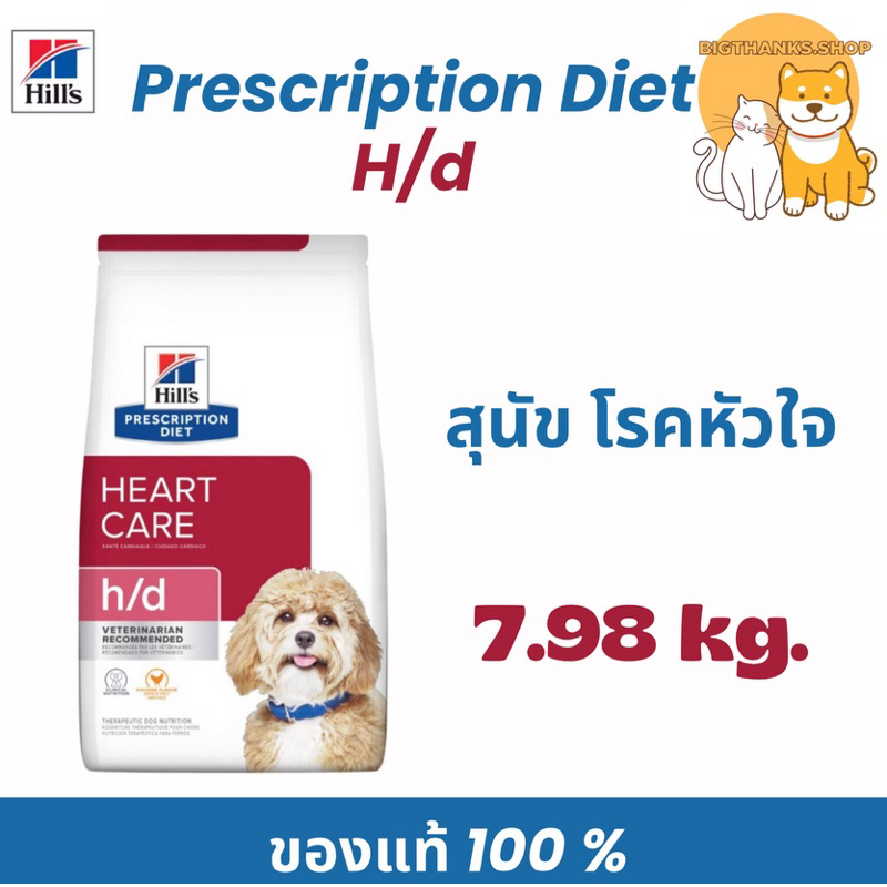 Hill’s  H/d  7.98 กก. หมดอายุ 05/2026 อาหารสุนัข