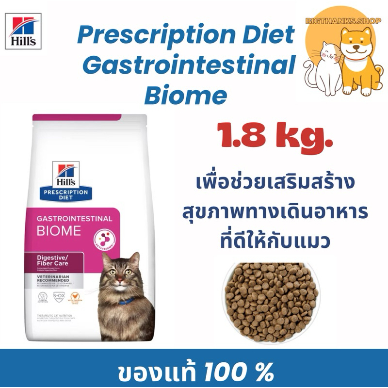 Hill GI Biome แมว 1.81 กก. Exp.03/27 เพื่อช่วยเสริมสร้างสุขภาพทางเดินอาหารที่ดีให้กับแมวของคุณ
