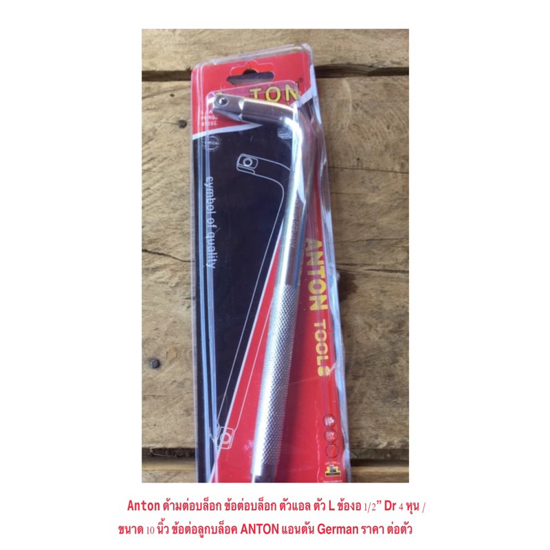 Anton ด้ามต่อบล็อก ข้อต่อบล็อก ตัวแอล ตัว L ข้องอ 1/2” 4 หุน ขนาด 10 นิ้ว ข้อต่อลูกบล็อค ANTON แอนตัน German ราคา ต่อตัว