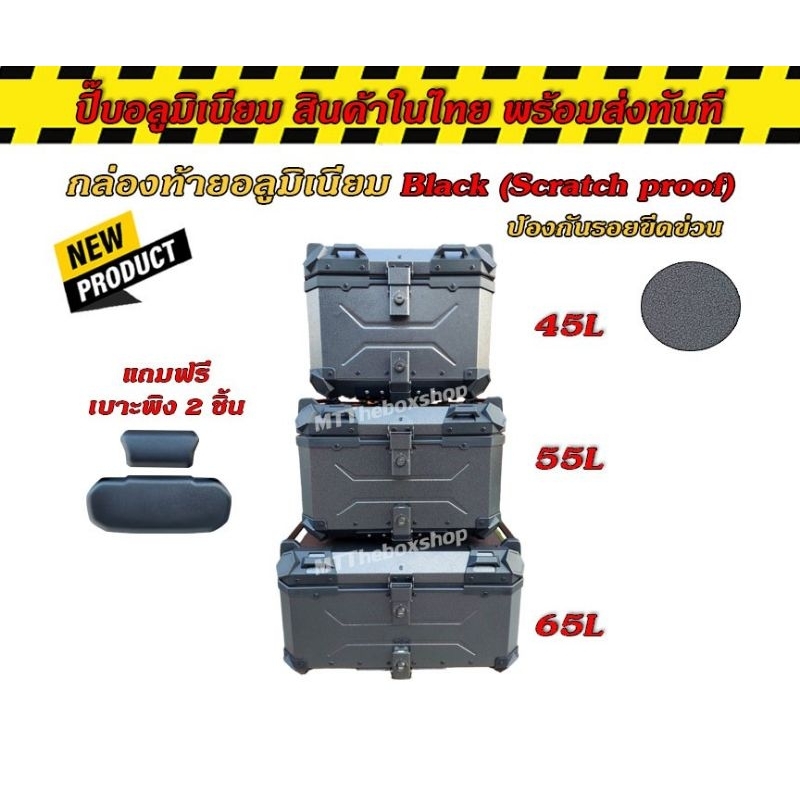 กล่องท้ายอลูมิเนียม Black (scratch proof) แบบป้องกันรอยขีดข่วน