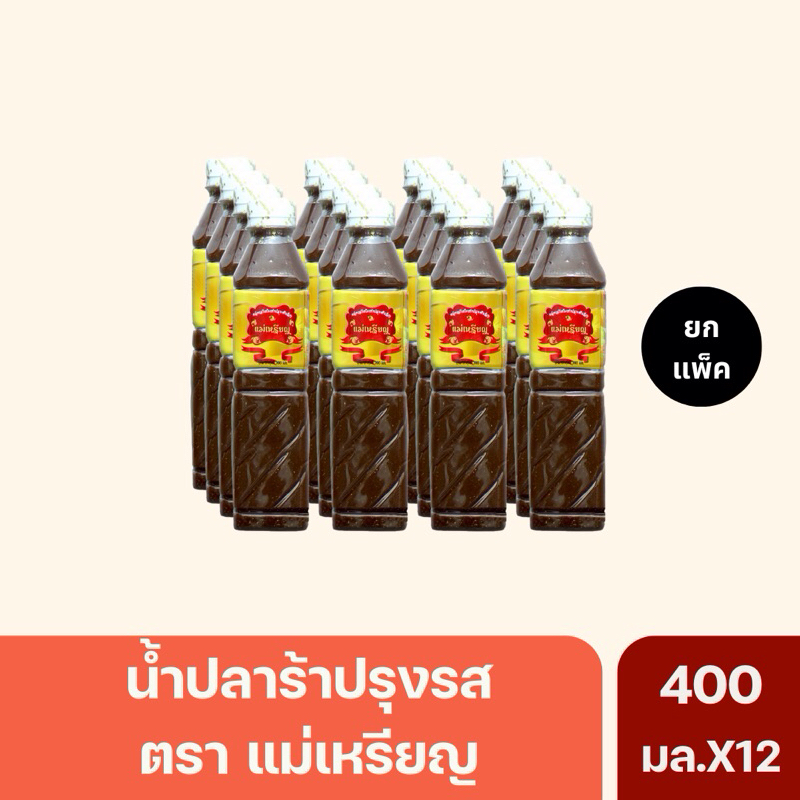 (ยกแพ็ค)น้ำปลาร้าแม่เหรียญ ปลาร้าแม่เหรียญ 400มล.
