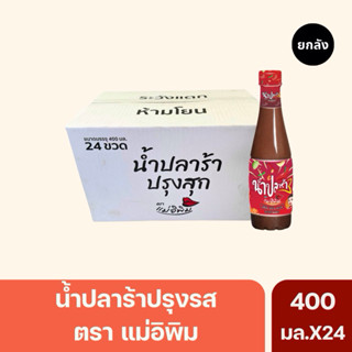 (ยกลัง)ปลาร้าแม่อิพิม น้ำปลาร้าพิมรี่พาย 400มล.