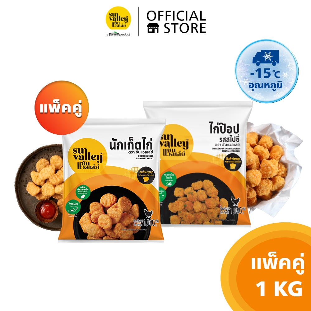 [แพ็คคู่] ซันแวลเล่ย์ นักเก็ตไก่ (Chicken Nugget Sun Valley) 1 KG และ ไก่ป๊อป รสสไปซี่ (Chicken Pop 