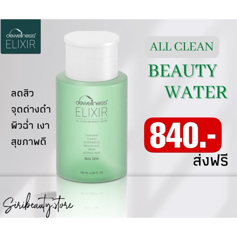 ร้านกุ๊กไก่🐥 Dewellness น้ำค้าง beauty water 180 ml ลดสิว ผิวใสเป็นกลาสสกิน