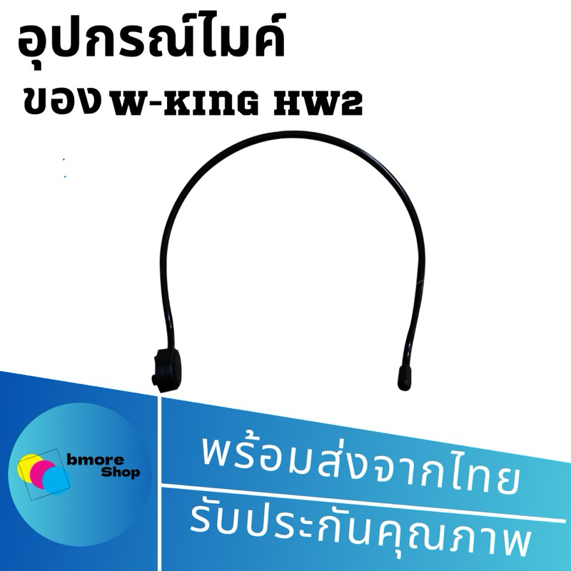 อุปกรณ์ไมค์ของW-king  HW2 อุปกรณ์ครอบหัว   อุปกรณ์ไมค์ของW-king  อุปกรณ์ครอบ （เฉพาะขาจับ）