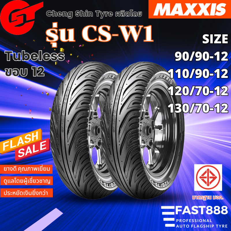 Maxxis ยางมอเตอร์ไซค์ขอบ12,14 รุ่น CS-W1  M6233  (ต่อ1เส้น) ขนาด 110/70-12 ,120/70-12 ยางนอกไม่ใช้ยางใน Tubeless