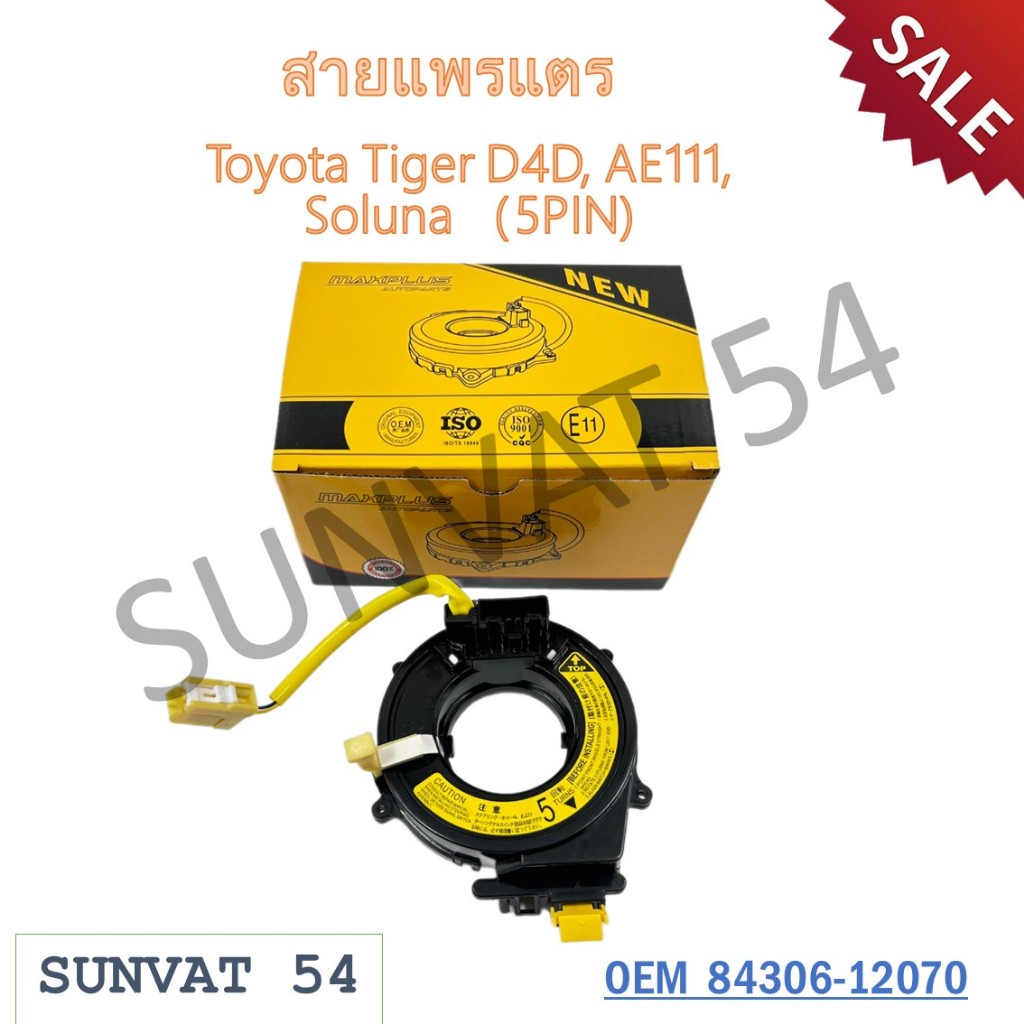สายแพรแตร Toyota Tiger D4D, AE111, Soluna (5PIN) รหัส 84306-12070