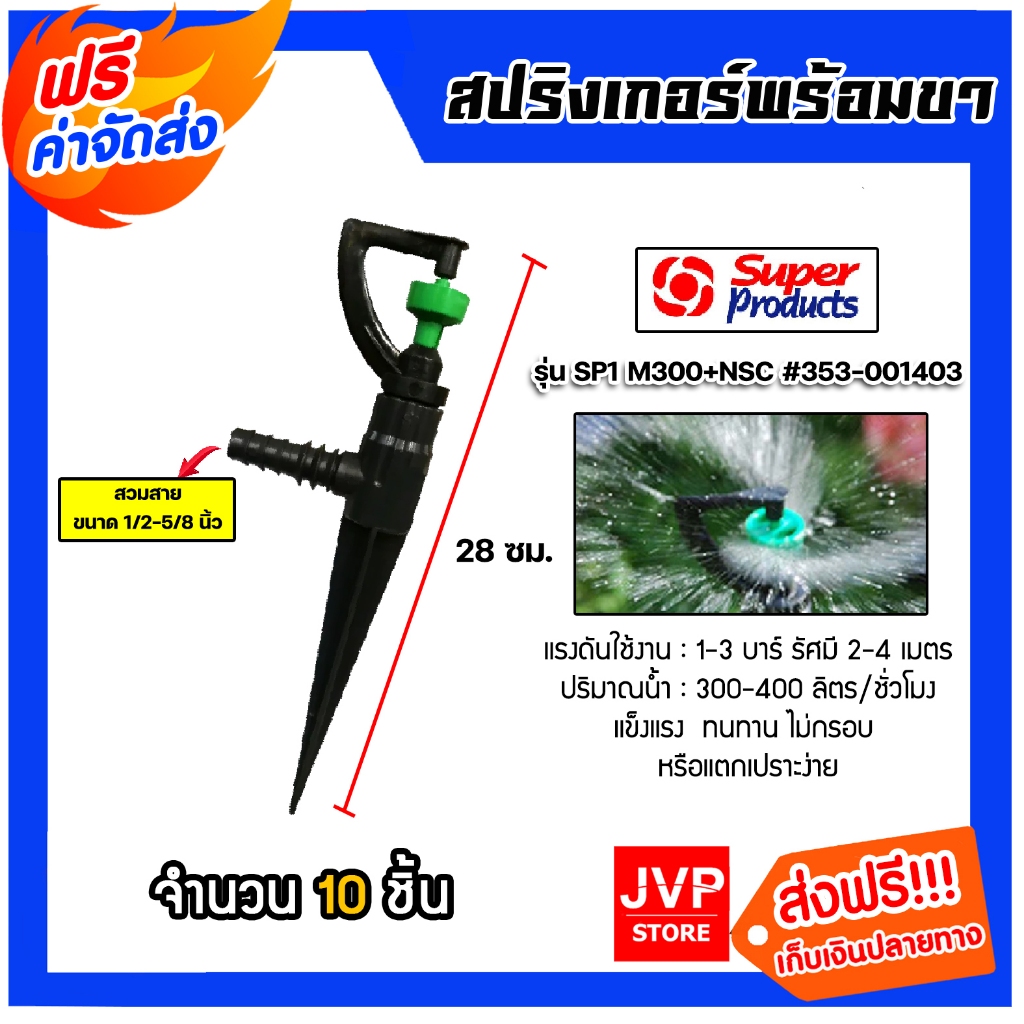 Super Products สปริงเกอร์ พร้อมขาปักดินและก้านต่อยาว จำนวน 10 ชิ้น สวมสาย ขนาด 1/2-5/8 นิ้ว มีให้เลือกหลายแบบ